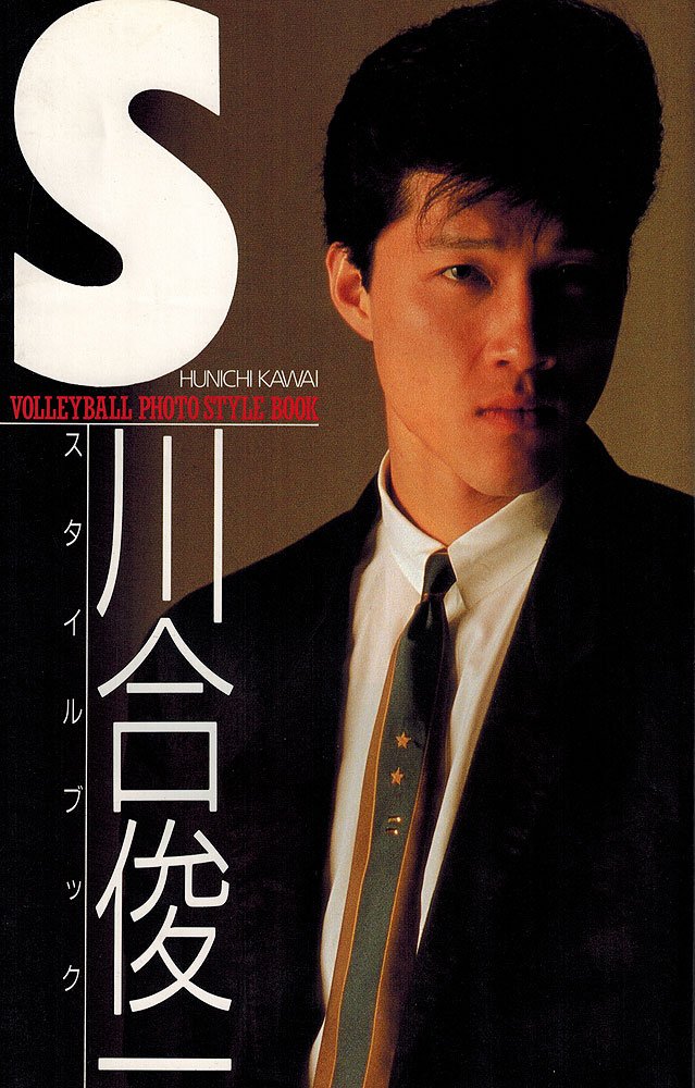 ★値下げ★ 川合俊一スタイルブック 川合俊一 スタイルブック バレーボール フォトブック